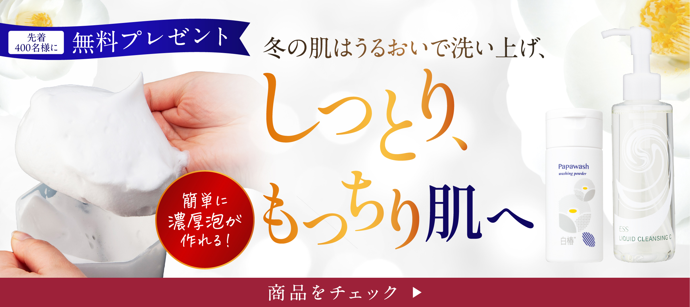 白椿パパウォッシュ新発売