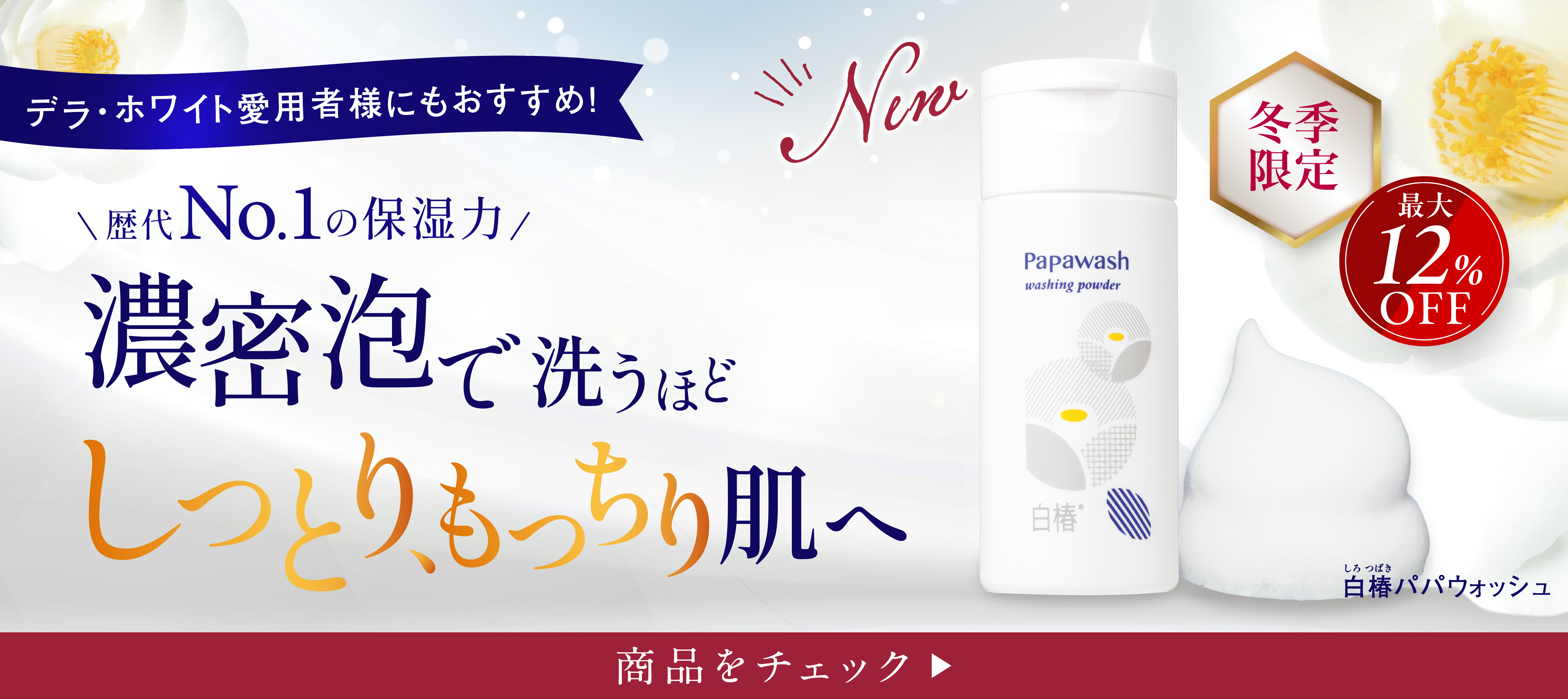 白椿パパウォッシュ新発売