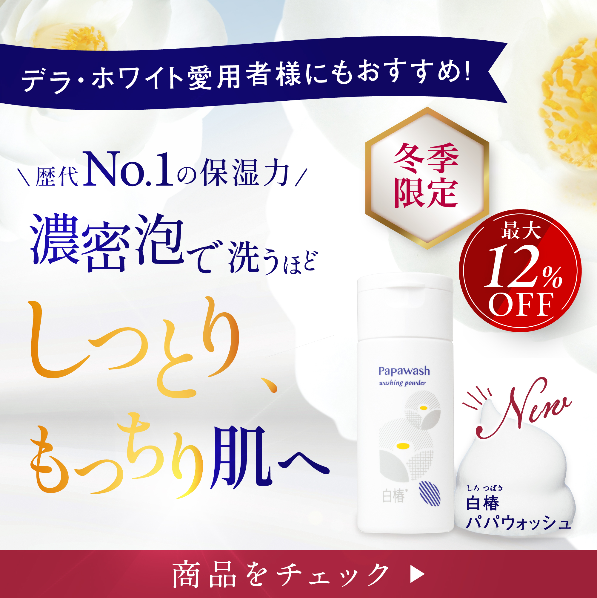 白椿パパウォッシュ新発売