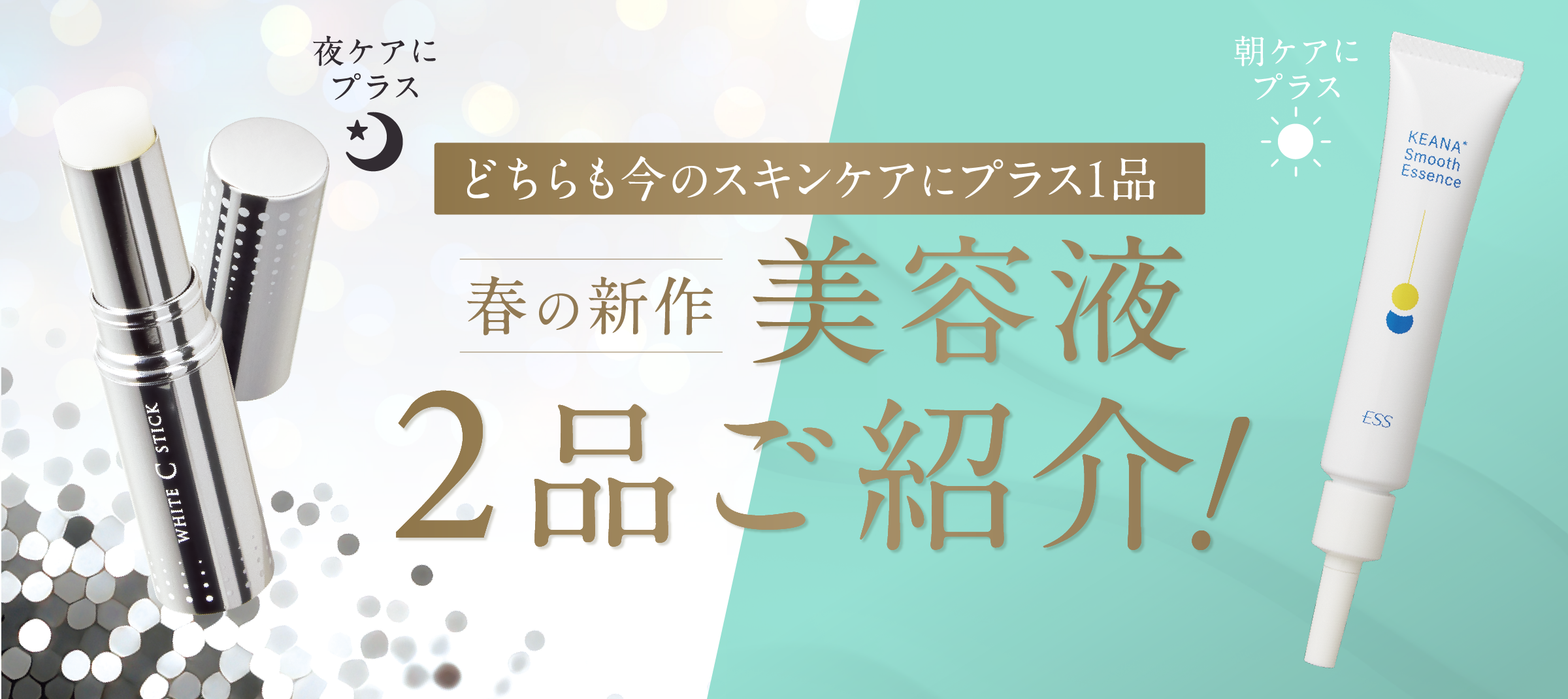 春の新作美容液2品ご紹介