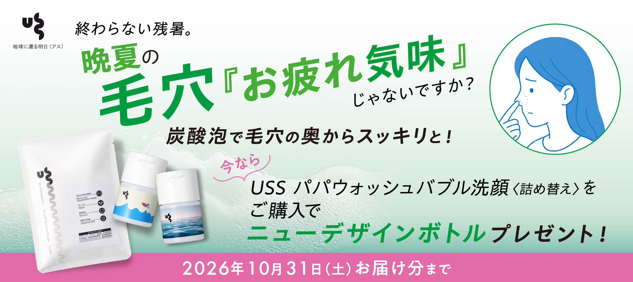 肌と地球を守る USS ｜毛穴対策_ニューミニボトルプレゼント