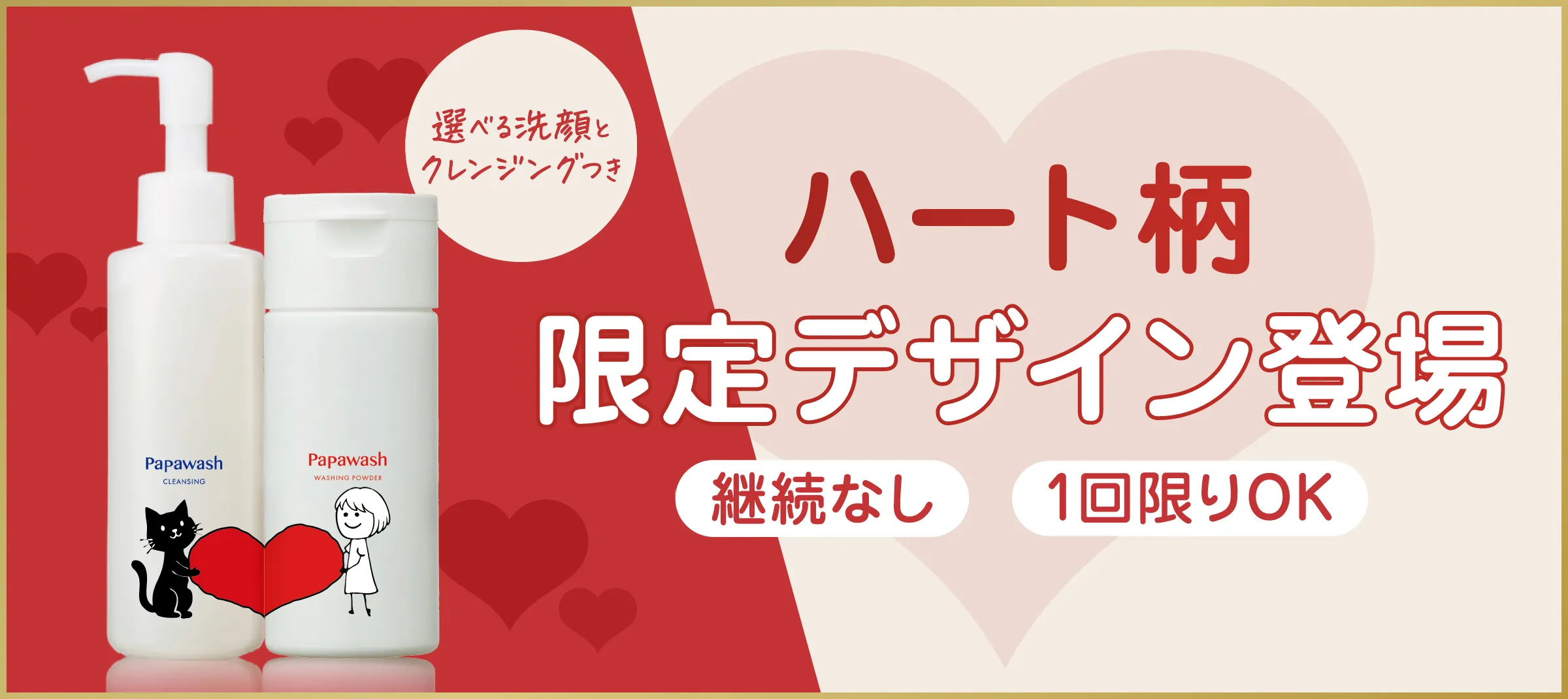 バレンタイン限定ボトル