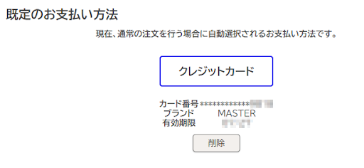 OKを押すと、クレジットカードの3Dセキュア登録が完了します。