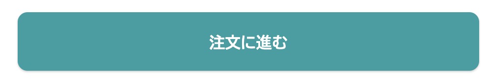商品をカートに入れて、注文に進むボタンを押す