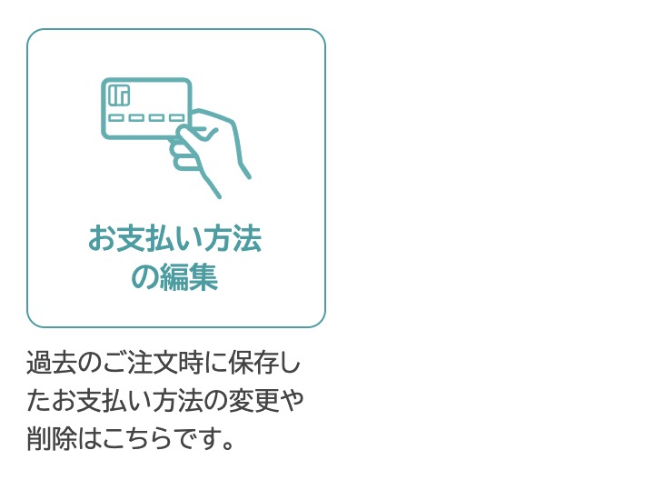 お支払い方法の編集を選択
