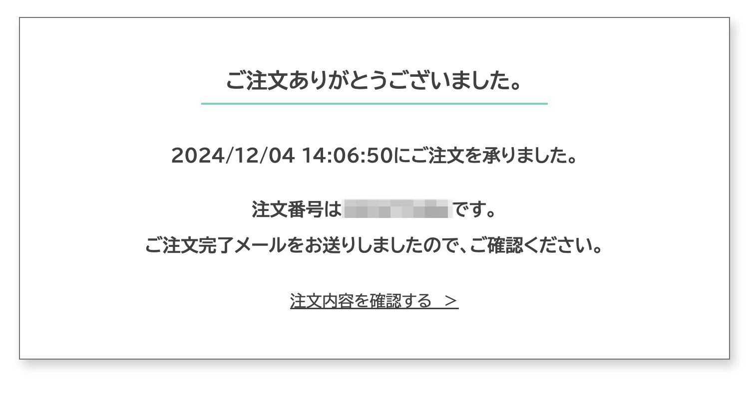 認証が完了し、以下画面が表示がされたら、ご注文手続きも完了となります。