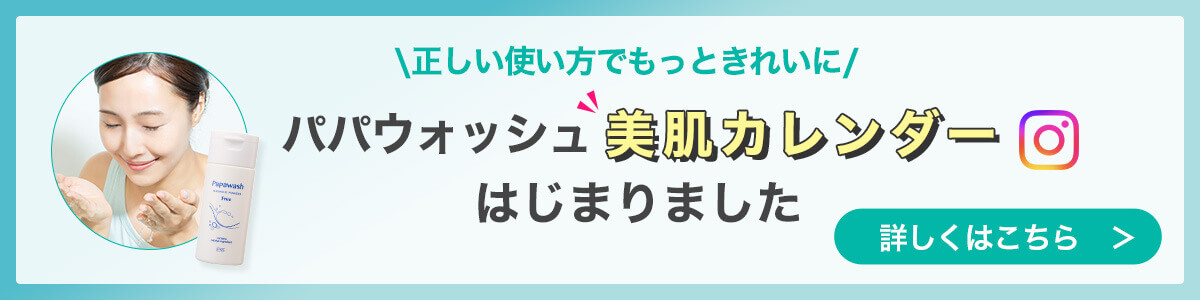 パパウォッシュ美肌カレンダーはじまりました！