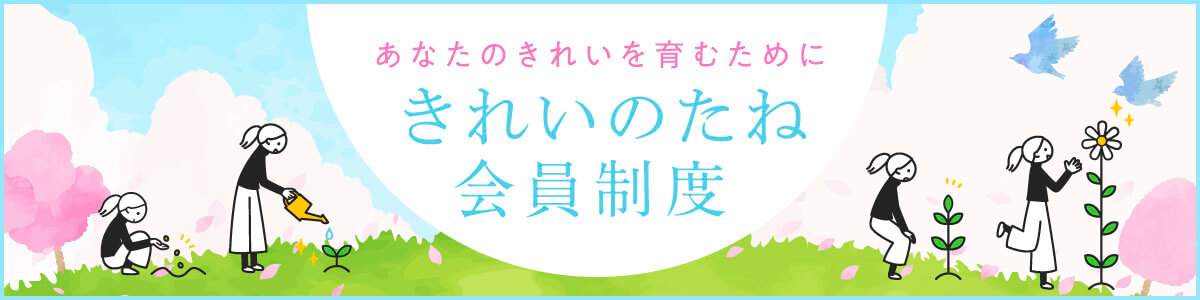 きれいのたね会員制度スタート予告