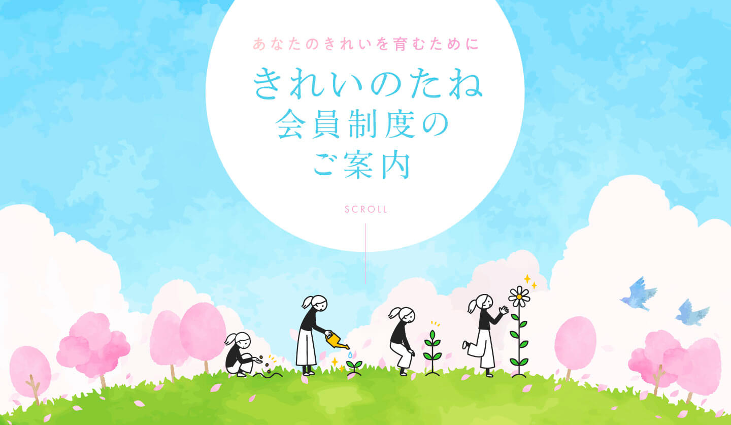 きれいのたね会員制度スタートします！