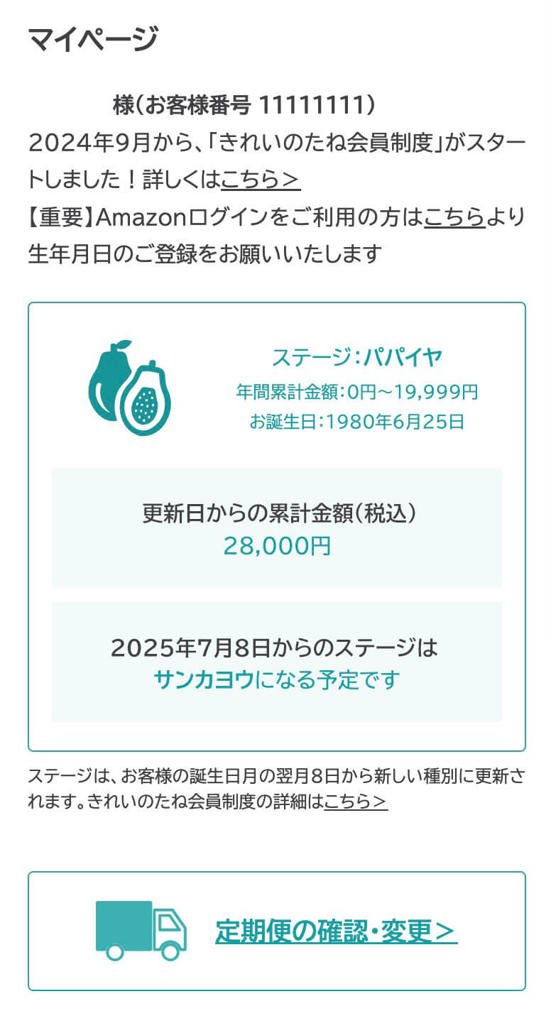 ポイントやステージはマイページでチェック！