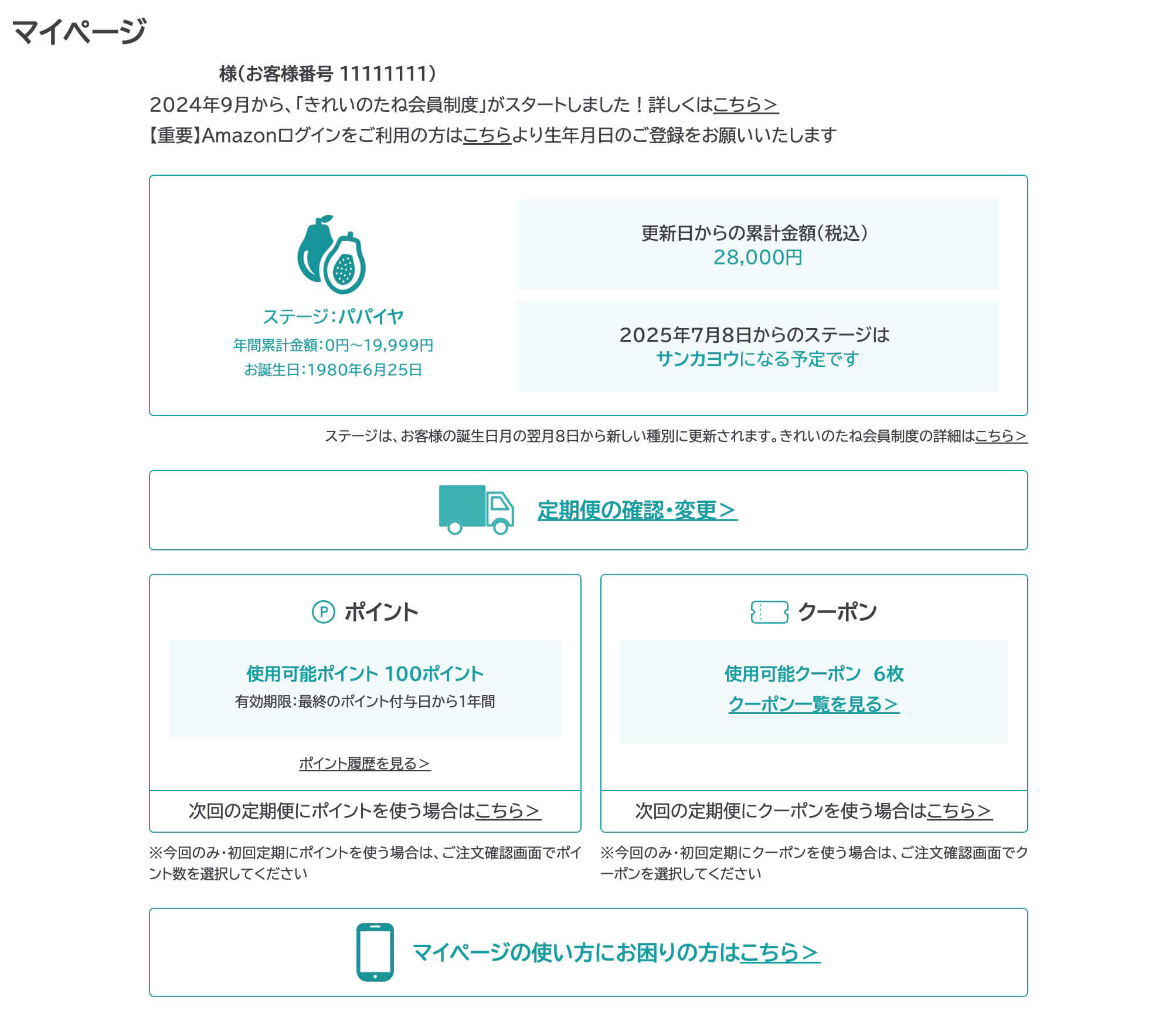 ポイントやステージはマイページでチェック！