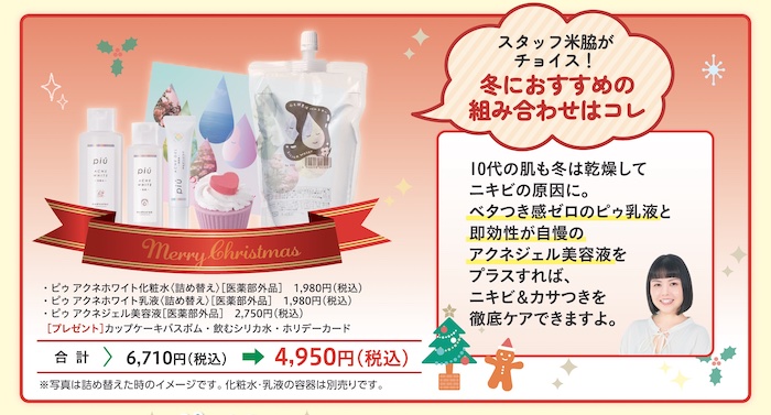 ピゥからのクリスマスプレゼント