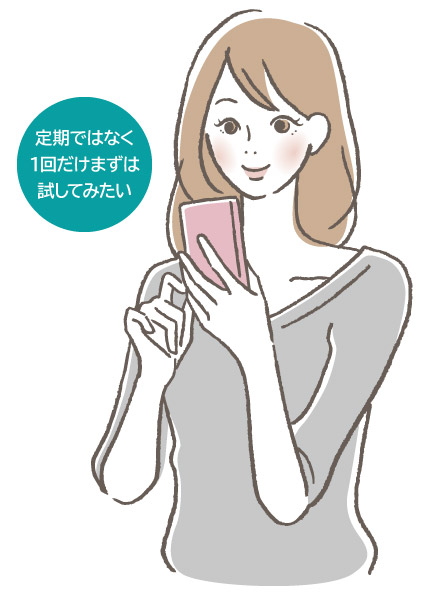 定期便ではなく1回だけまずは試してみたい
