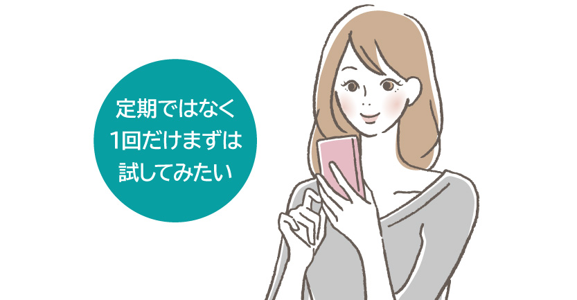 定期便ではなく1回だけまずは試してみたい