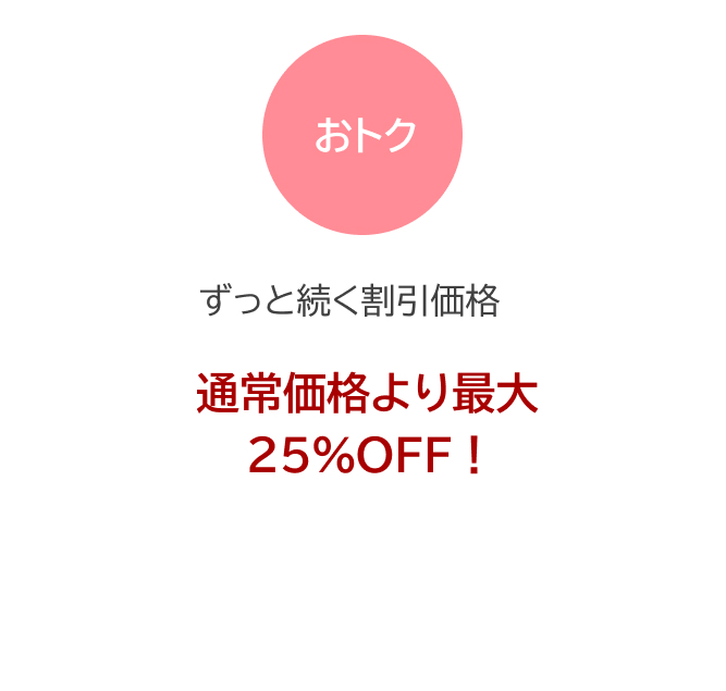 おトク