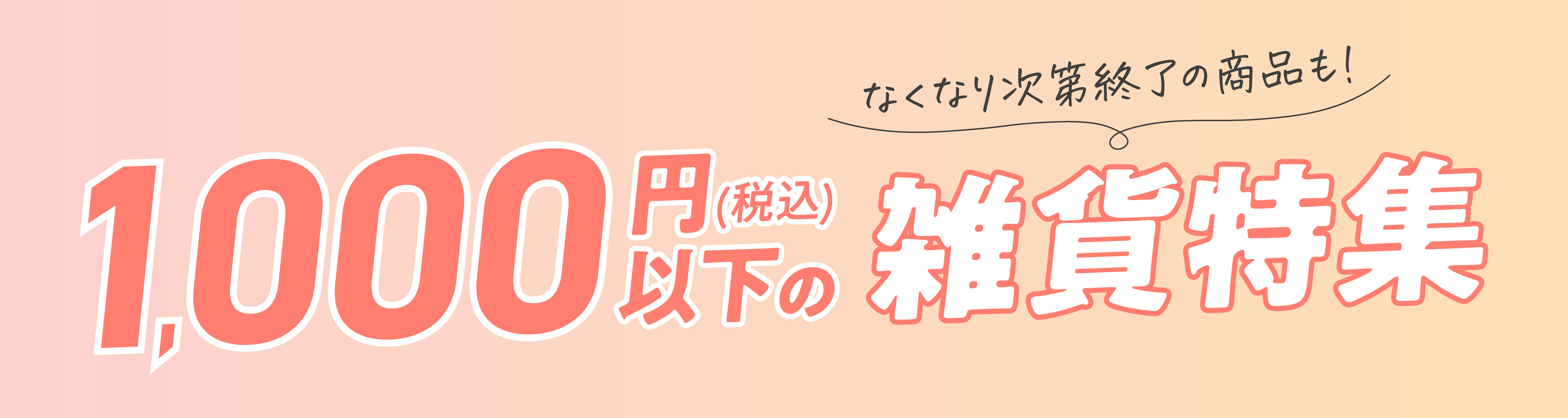 1000円以下の雑貨特集