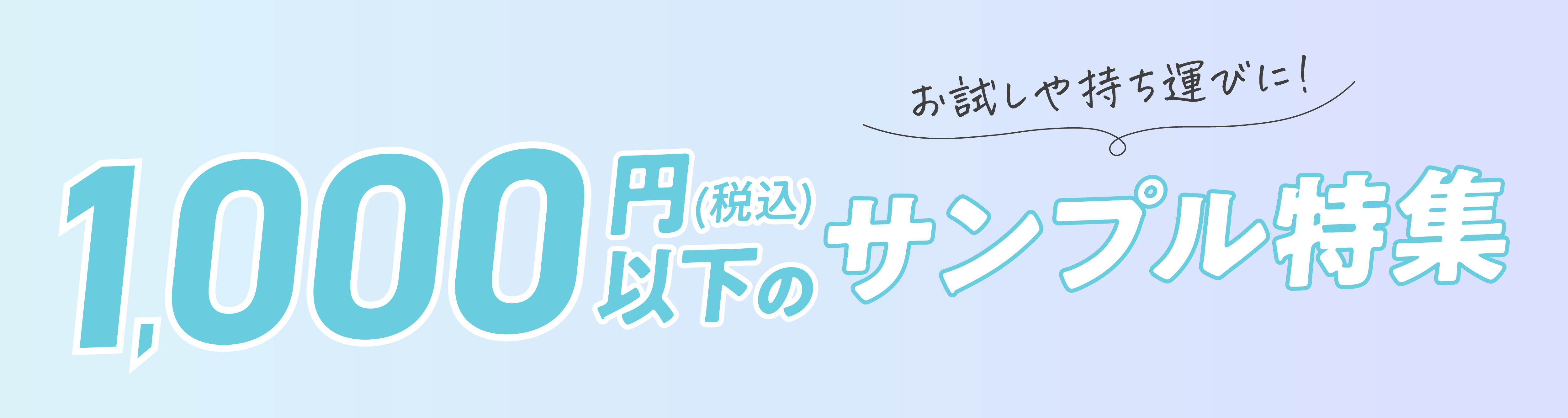 1000円以下のサンプル特集