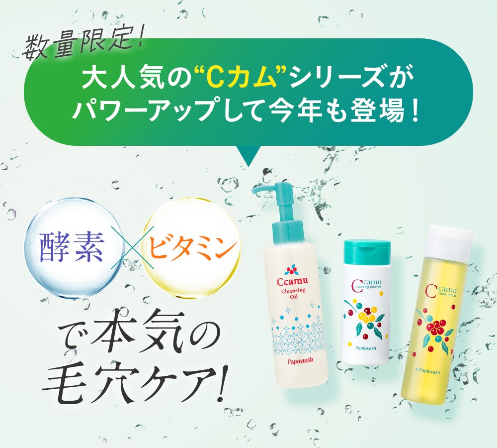 大人気のCカムシリーズがパワーアップして今年も登場！ | 酵素洗顔の 
