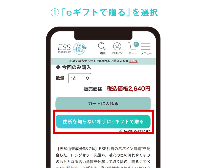 ①「eギフトで贈る」を選択