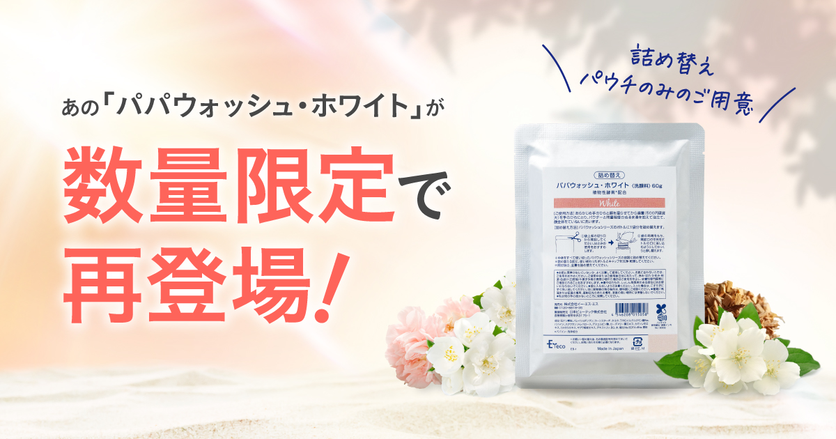 パパウォッシュ　ホワイト パパウォッシュ フリー | 酵素洗顔のパパウォッシュ - ESS