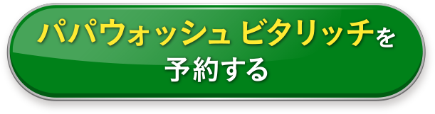 パパウォッシュビタリッチを予約する