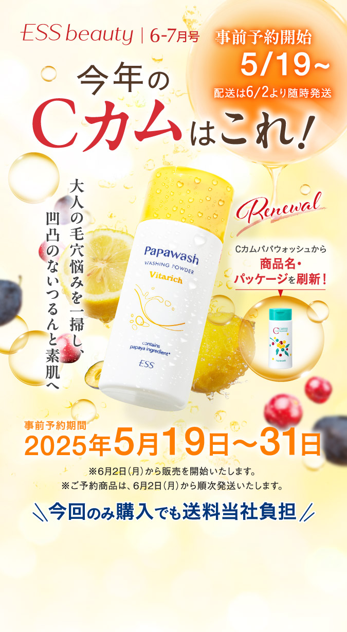 今年のCカムはこれ！