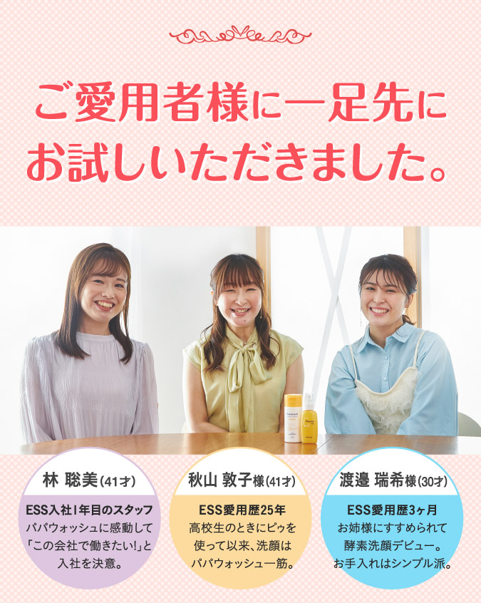 ご愛用者に一足先にお試しいただきました。