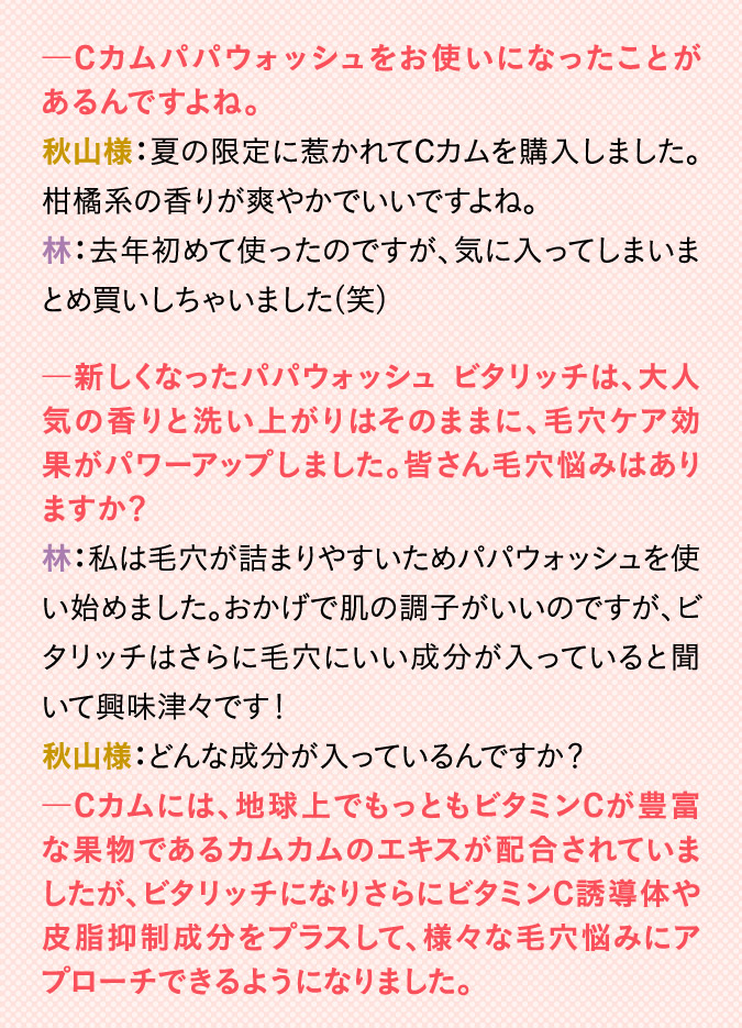 Cカムパパウォッシュをお使いになったことがあるんですよね。