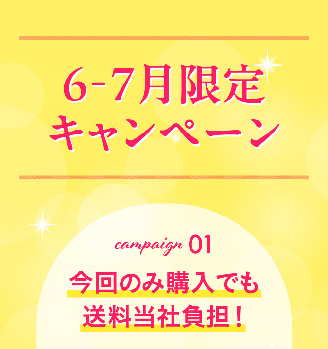 6-7月限定キャンペーン