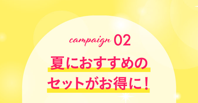 夏におすすめのセットがお得に！