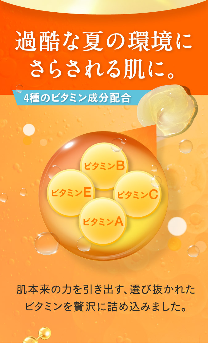 過酷な夏の環境にさらされる肌に。