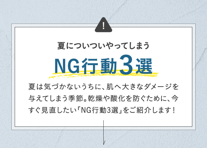 夏についついやってしまうNG行動3選