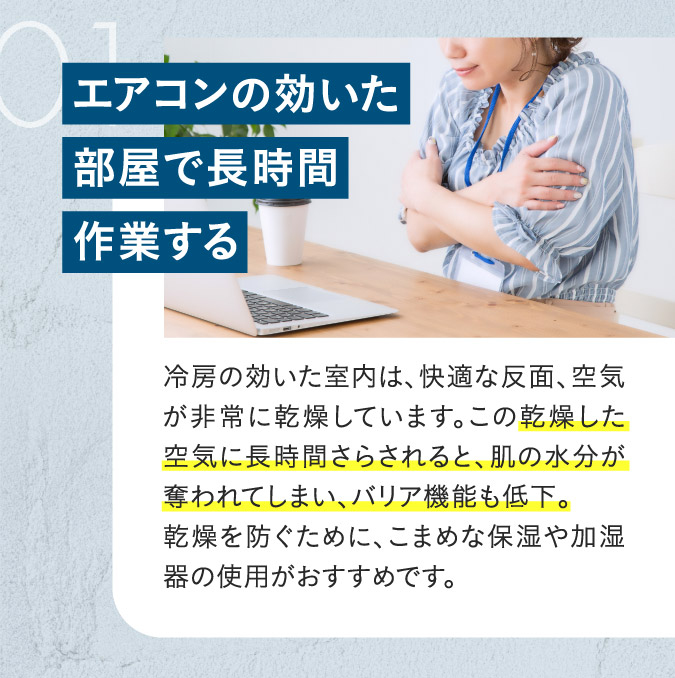 エアコンの聞いた部屋で長時間作業する