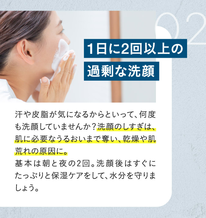 1日に2回以上の過剰な洗顔