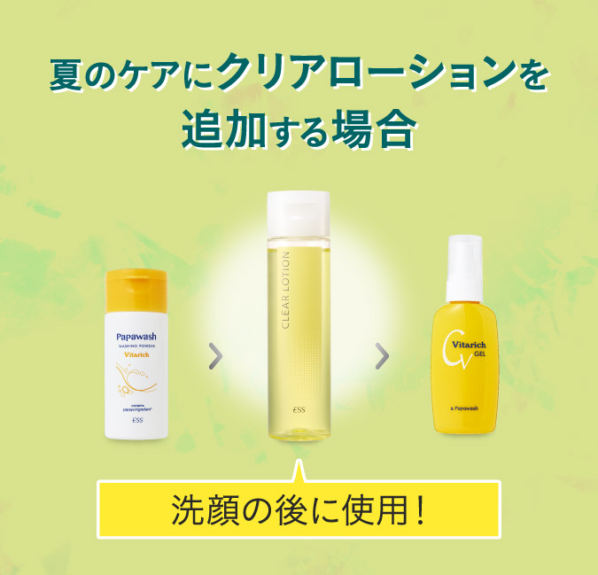 夏のケアにクリアローションを追加する場合