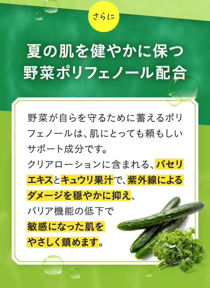 夏の肌を健やかに保つ野菜ポリフェノール配合