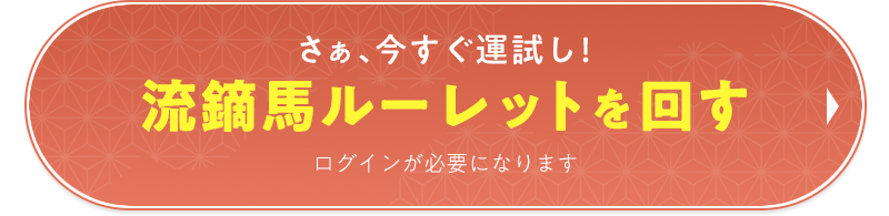 さぁ、今すぐ運試し！流鏑馬ルーレットを回す