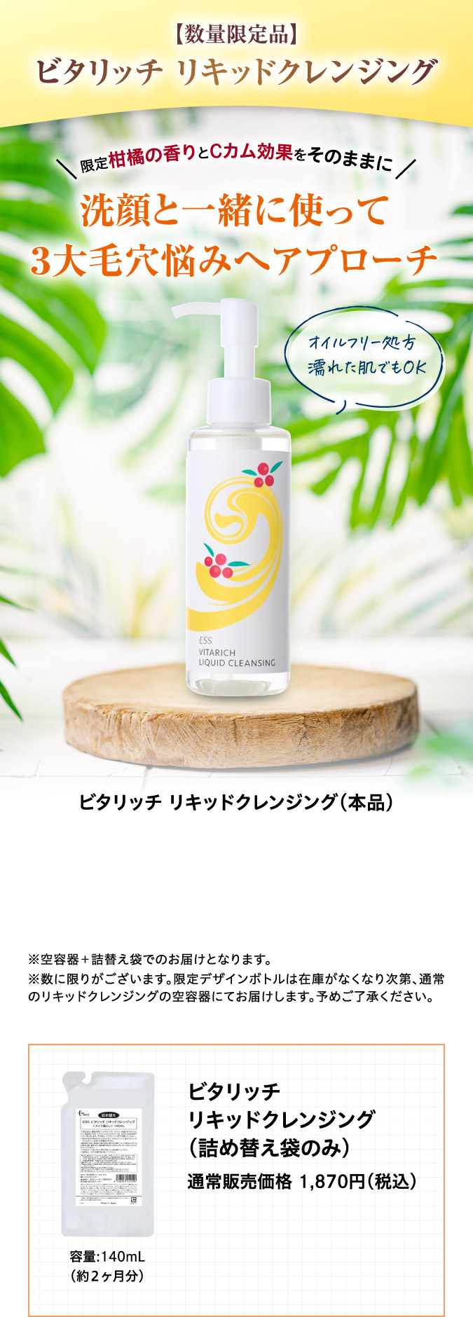 ビタリッチリキッドクレンジングo