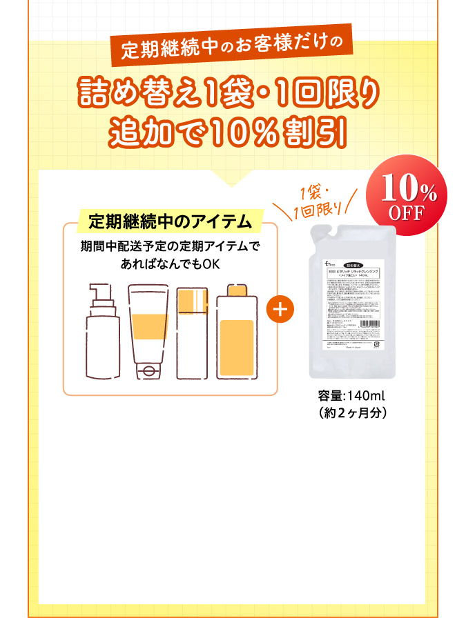 定期継続中のお客様だけの詰め替え1回限りo
