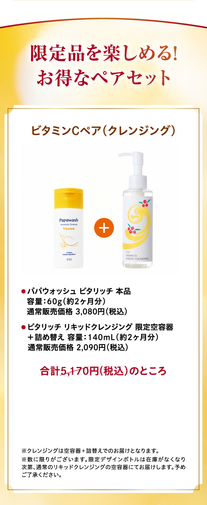 ビタミンCペア（クレンジング）o