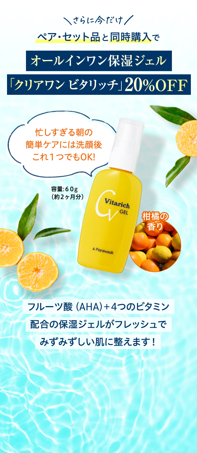 オールインワン保湿ジェル「クリアワンビタリッチ」o