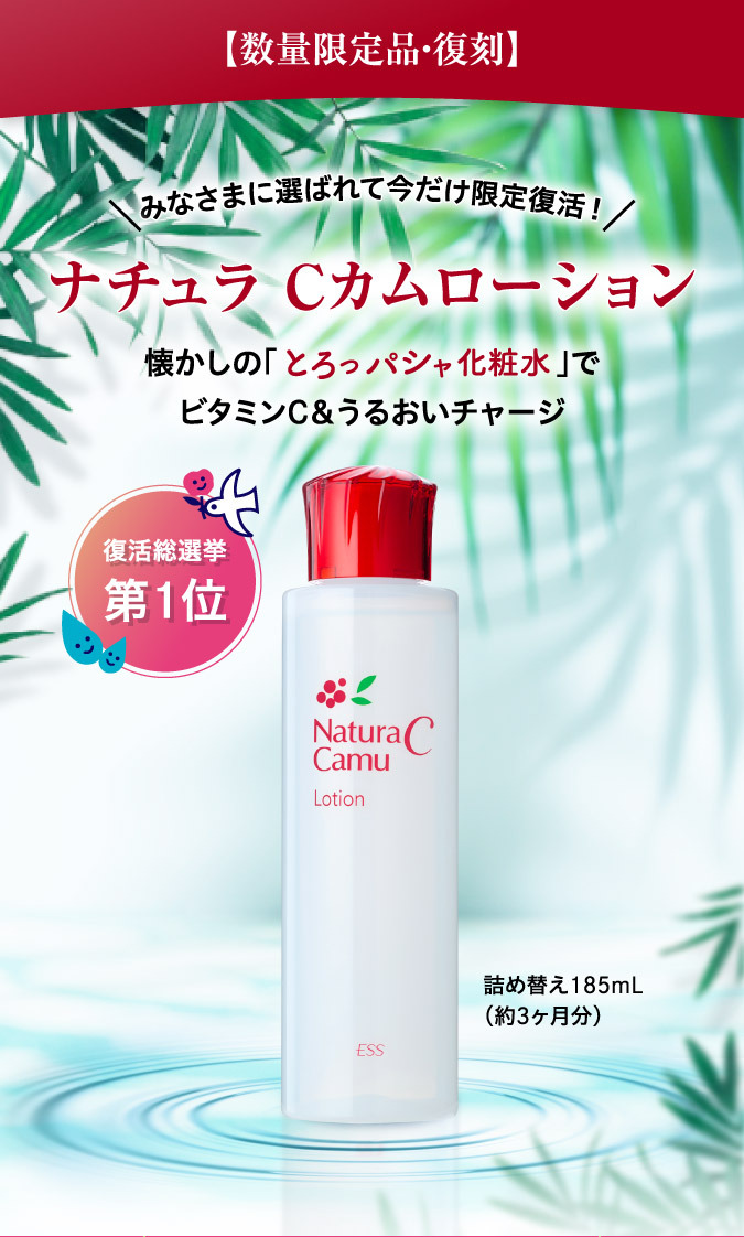 ナチュラCカムローション