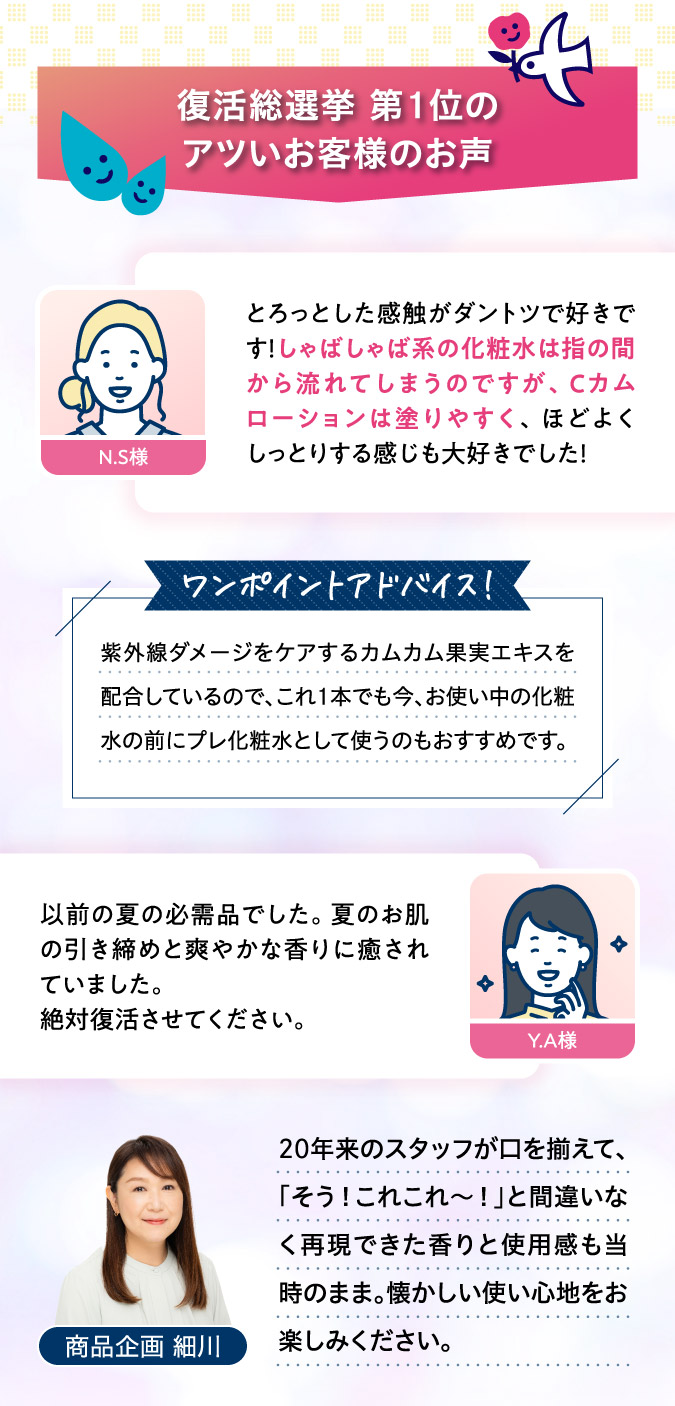 復活総選挙 第1位のアツいお客様のお声