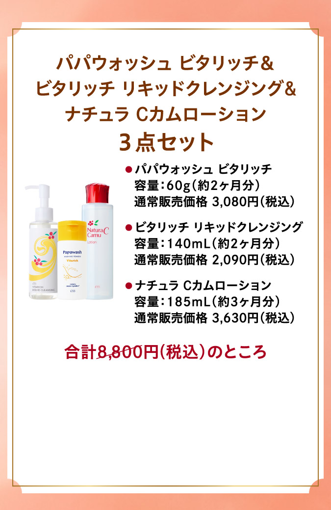パパウォッシュビタリッチ＆ビタリッチリキッドクレンジング＆ナチュラCカムローション3点セットo