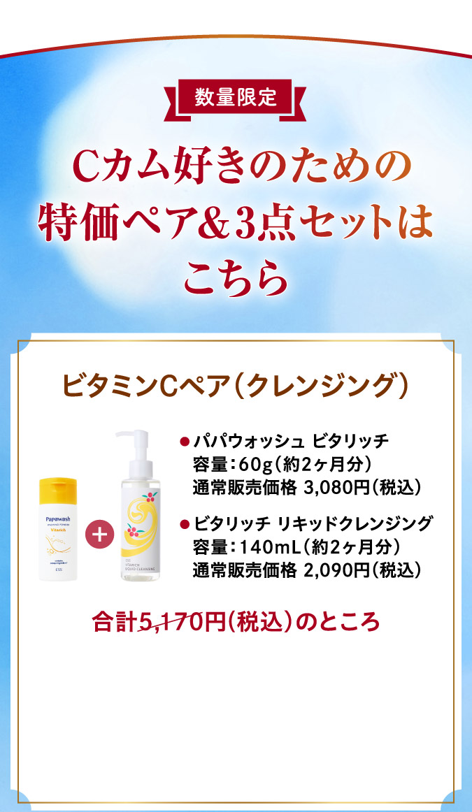 ビタミンCペア（クレンジング）o