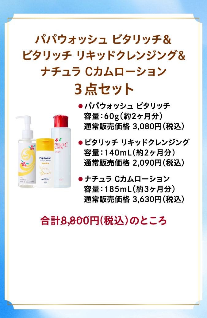 パパウォッシュビタリッチ＆ビタリッチリキッドクレンジング＆ナチュラCカムローション3点セットo