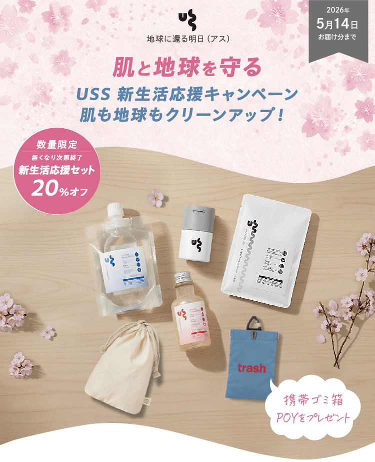 肌と地球を守る USS 新製品応援キャンペーン 肌も地球もクリーンアップ！