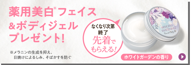 薬用美白フェイス＆ボディジェルプレゼント！