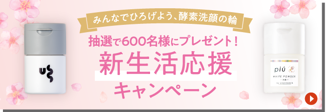 新生活応援キャンペーン