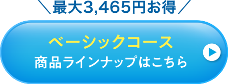 商品ラインナップはこちら